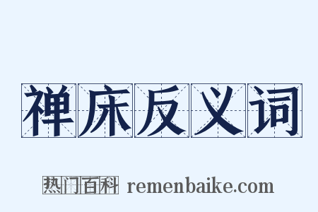 禅床反义词是什么意思的图片